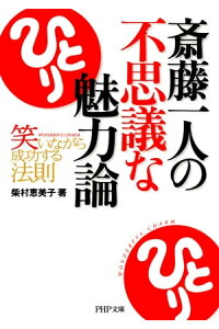 楽天kobo電子書籍ストア 斎藤一人の不思議な魅力論 笑いながら成功する法則 柴村恵美子 楽天kobo電子書籍ストア 斎藤一人の不思議な魅力論 笑いながら成功する法則 柴村恵美子